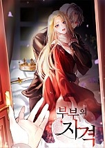 부부의 자격 [독점]