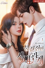 불건전한 사내 관계