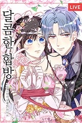 달콤한 합방 [스크롤]