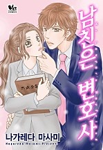 남친은 변호사 [바닐라]