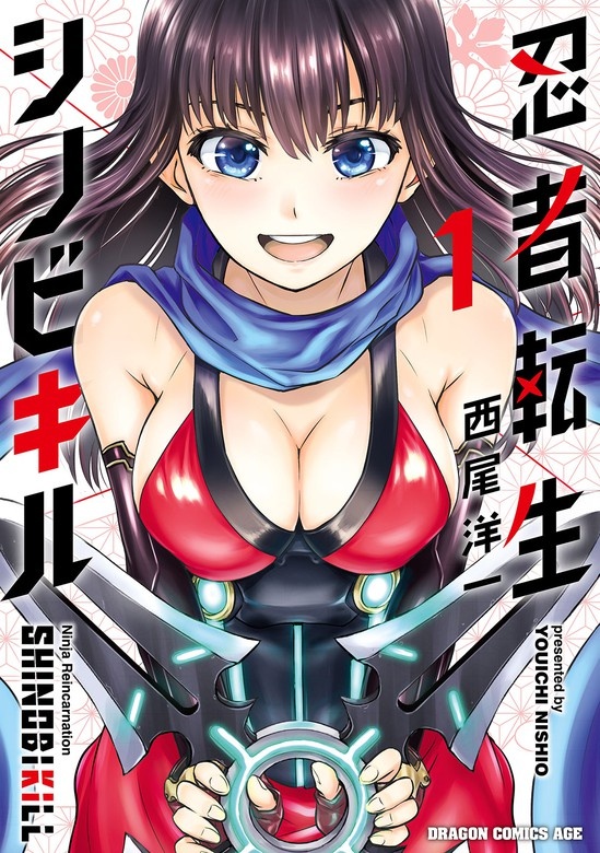 忍者転生シノビキル