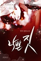 나쁜 짓 [단행본]