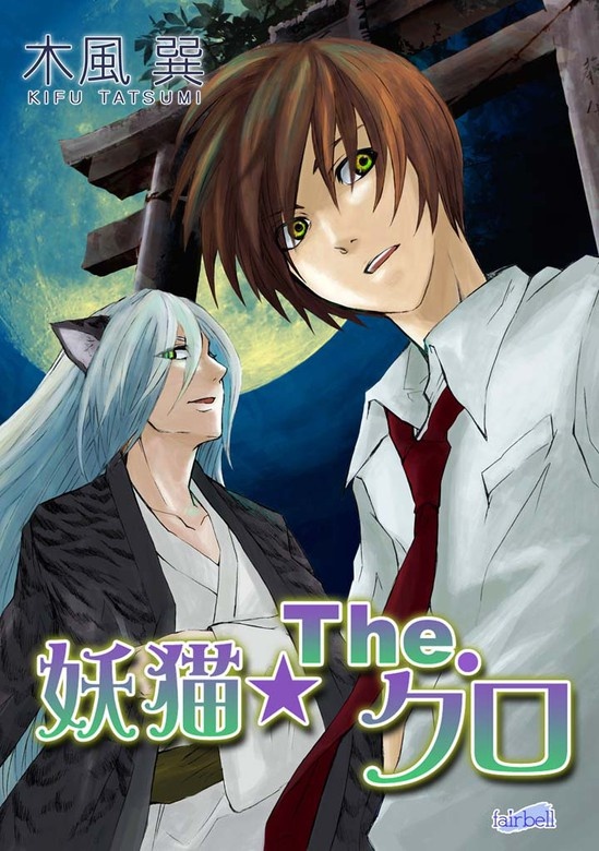 妖猫☆The.クロ