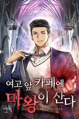 여고 앞 카페에 마왕이 산다 (연재)