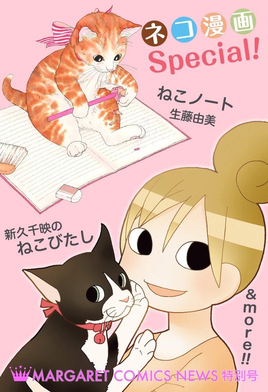 ネコ漫画Special！ マーガレットコミックスNEWS 特別号
