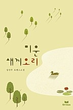미운 새끼 오리(무삭제 연재본) [단행본]