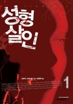 성형살인. 1