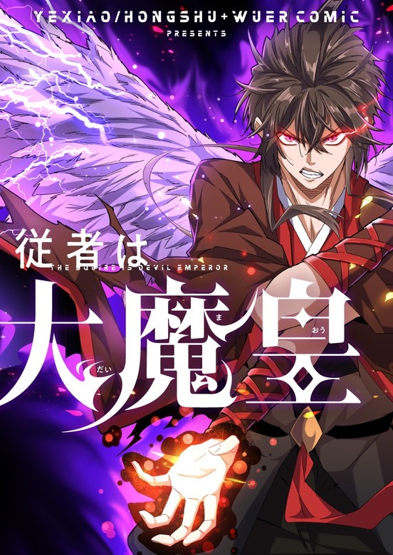 従者は大魔皇