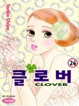 클로버 [단행본]