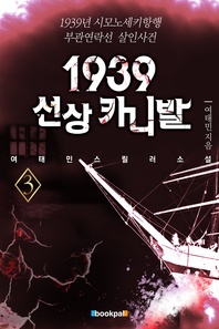 1939 선상 카니발 3 (완결)