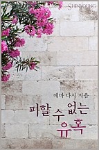 피할 수 없는 유혹 [단행본]