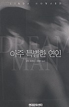 아주 특별한 연인 [단행본]