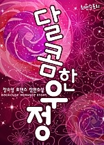 달콤한 우정