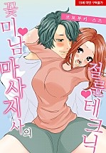 꽃미남 마사지사의 절륜 테크닉[웹툰판]