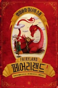 페어리랜드. 1: 셉템버와 마녀의 스푼