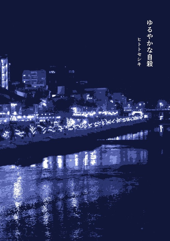ゆるやかな自殺