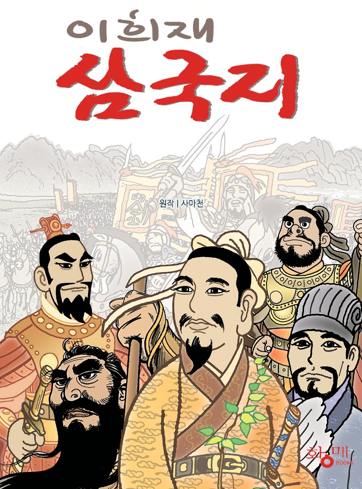 이희재 삼국지