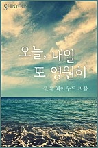 오늘, 내일 또 영원히 [단행본]