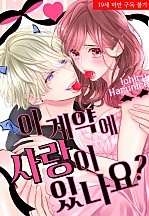 이 계약에 사랑이 있나요?