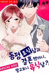 동정 초식남과 결혼했더니, 알고보니 육식남?! [스크롤]