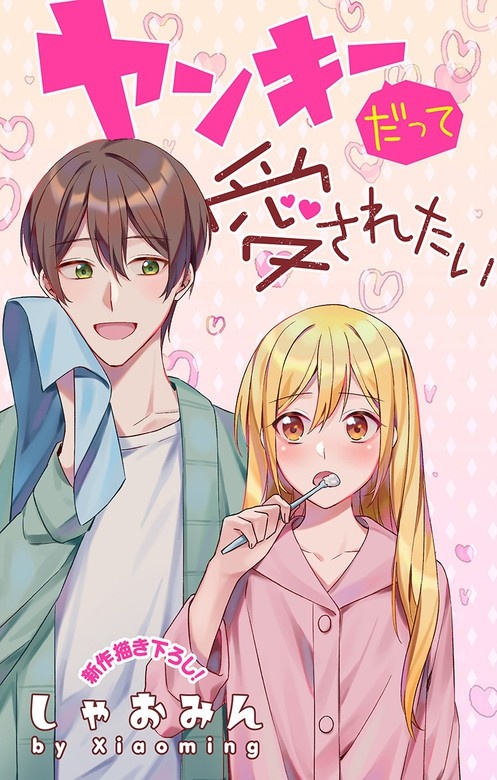 Love Jossie　ヤンキーだって愛されたい