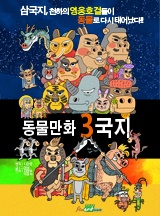 동물만화 3국지