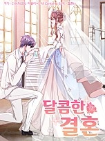 달콤한 결혼