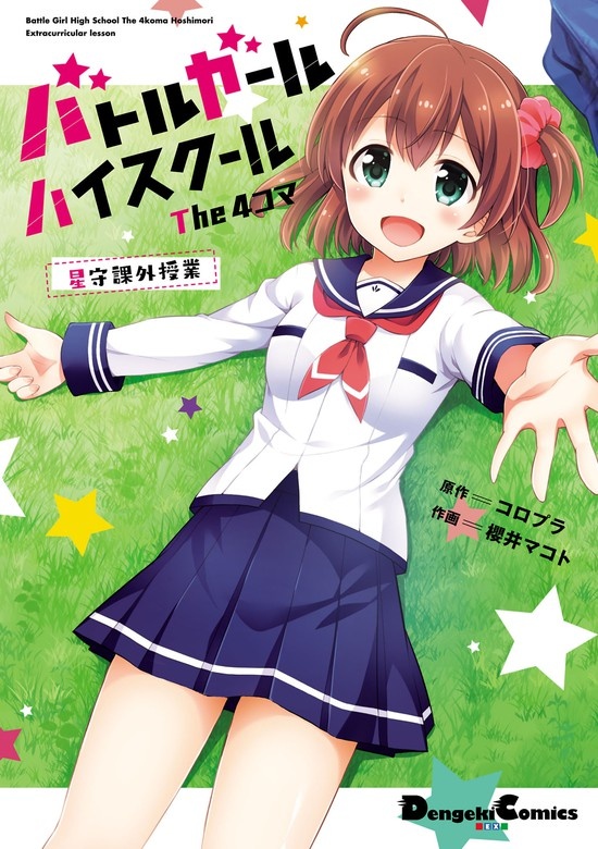 バトルガール ハイスクール The 4コマ　星守課外授業