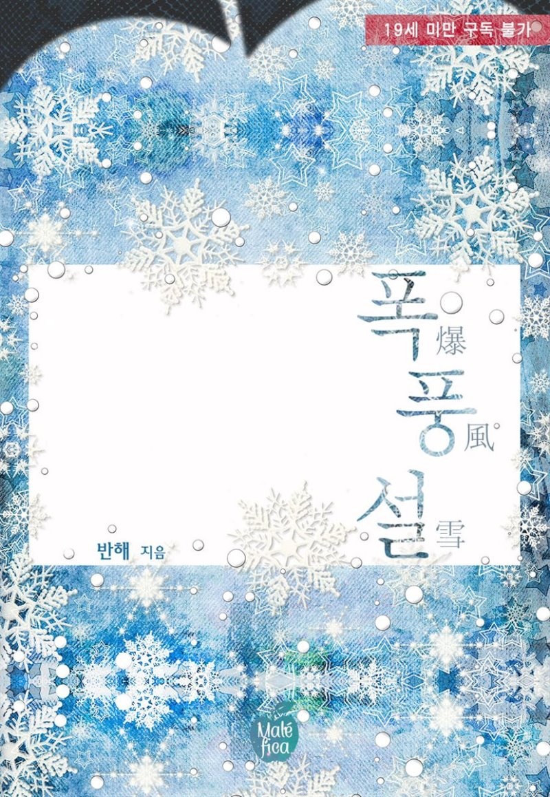 폭풍설(爆風雪)