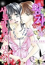 왕자에게 사로잡힌 사생아[개정판][웹툰판]