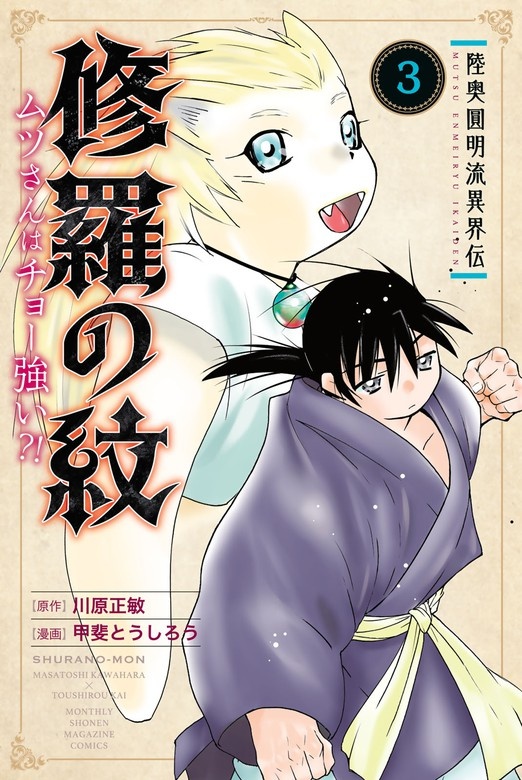 陸奥圓明流異界伝　修羅の紋　ムツさんはチョー強い？！