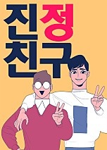 진정친구[독점]