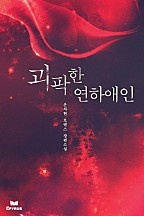 괴팍한 연하애인(개정본)