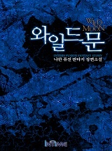 와일드문