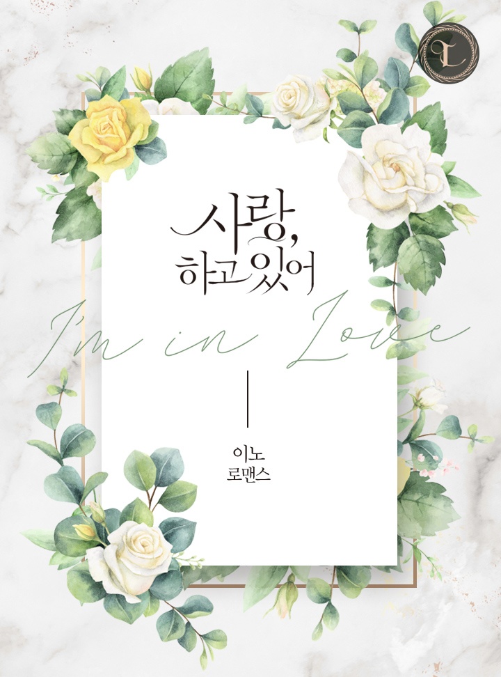사랑, 하고 있어