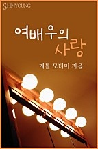 여배우의 사랑 [단행본]