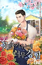 꽃만 키우는데 너무 강함 [독점]
