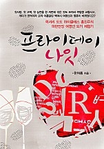 프라이데이 나잇 [단행본]