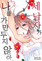 세 남자가 나를 가만두지 않아[웹툰판]