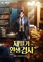 재벌가 환생 검사