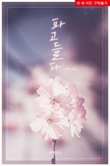 파고들다