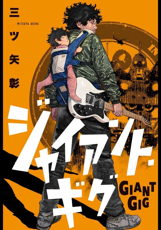 ジャイアント・ギグ 分冊版