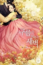 구름을 비추는 새벽