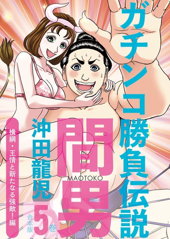 ガチンコ勝負伝説間男