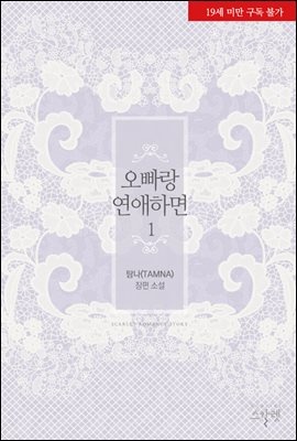 오빠랑 연애하면 (삽화본) (19금 개정판)