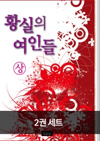 황실의 여인들 상-하