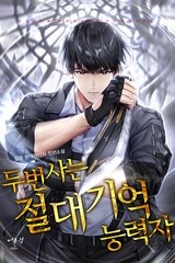 두번 사는 절대기억능력자 (연재)