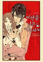 미약을 넣은 카푸치노
