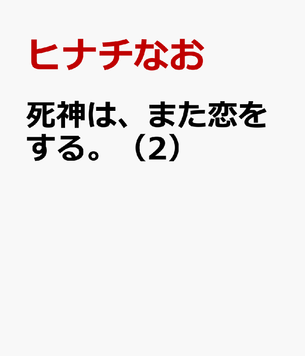 死神は、また恋をする。（2）　（フラワーコミックス〔スペシャル〕）