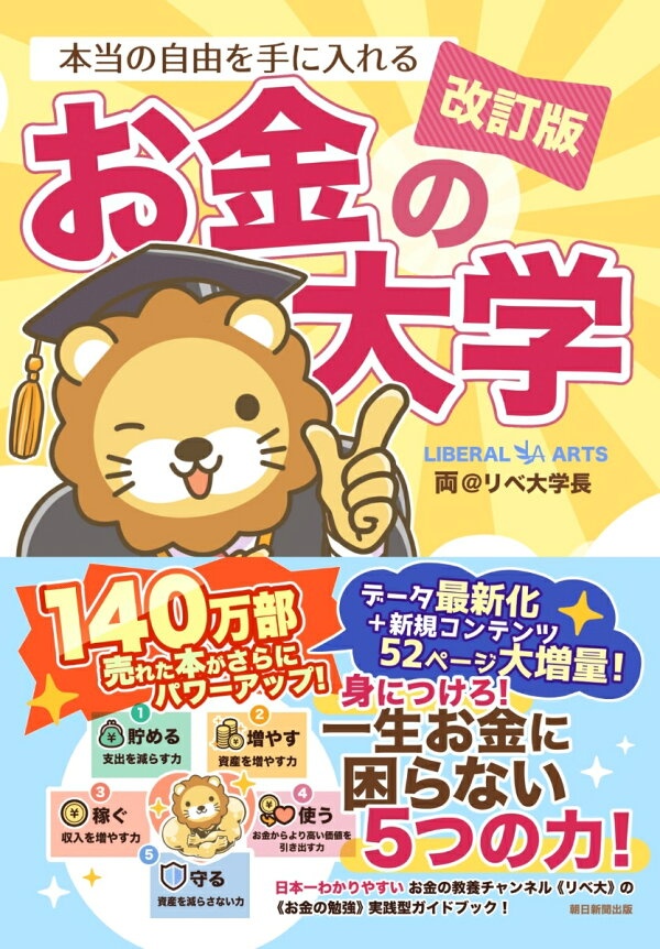 改訂版　本当の自由を手に入れる　お金の大学